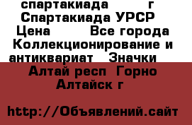 12.1) спартакиада : 1971 г - Спартакиада УРСР › Цена ­ 49 - Все города Коллекционирование и антиквариат » Значки   . Алтай респ.,Горно-Алтайск г.